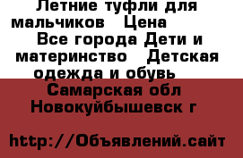 Летние туфли для мальчиков › Цена ­ 1 000 - Все города Дети и материнство » Детская одежда и обувь   . Самарская обл.,Новокуйбышевск г.